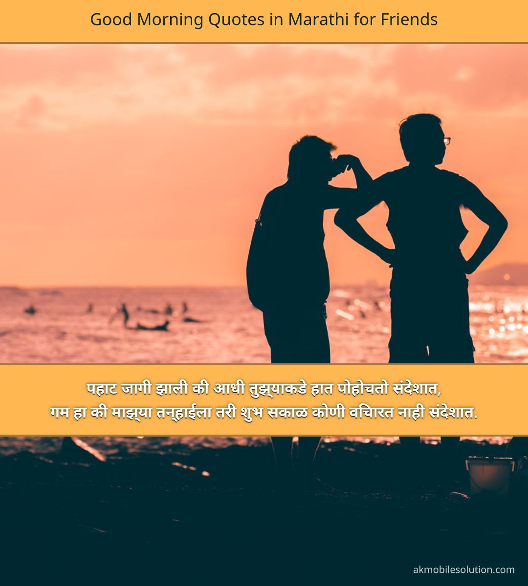 Good Morning Quotes in Marathi for Friends