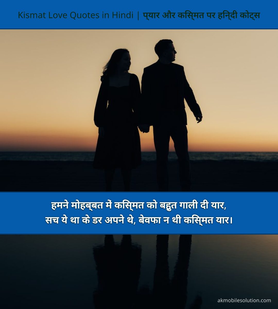 Kismat Love Quotes in Hindi | प्यार और किस्मत पर हिन्दी कोट्स