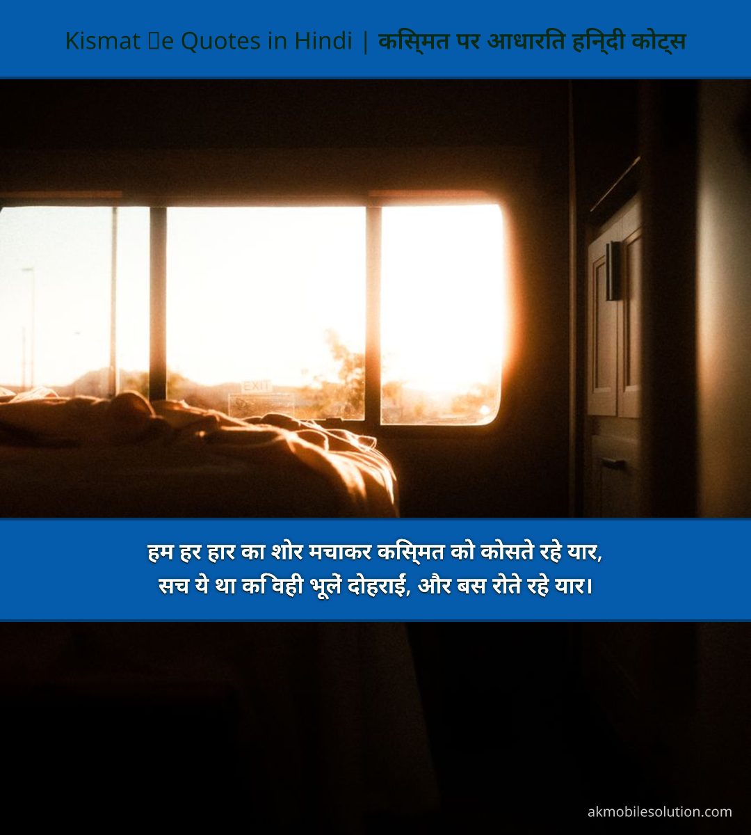 Kismat Pe Quotes in Hindi | किस्मत पर आधारित हिन्दी कोट्स